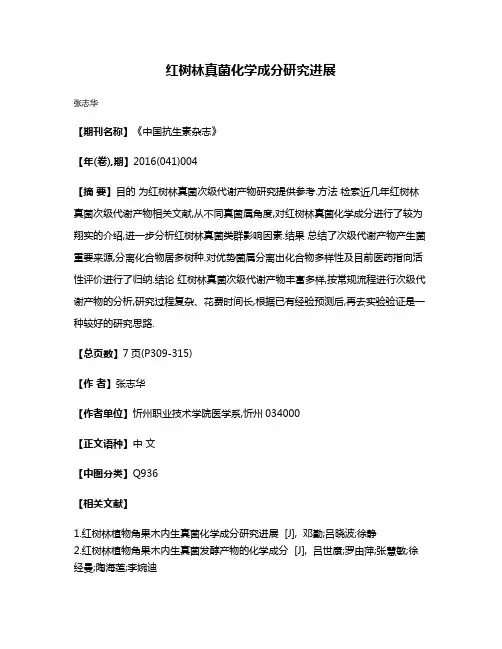 红树林真菌化学成分研究进展