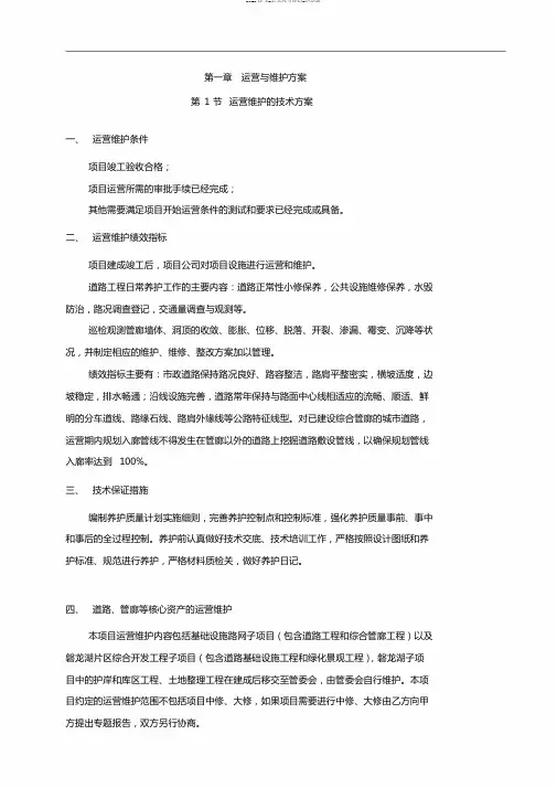 第一章运营与维护方案