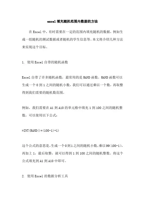 excel填充随机范围内数据的方法