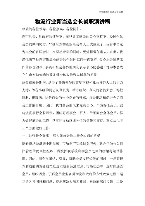 物流行业新当选会长就职演讲稿