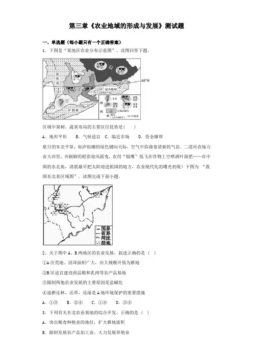 人教版地理必修二第三章《农业地域的形成与发展》测试试题(含答案)