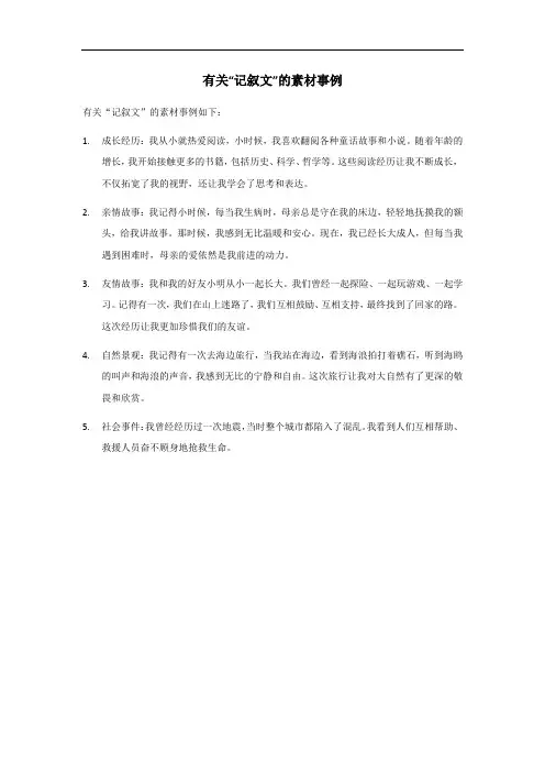 记叙文素材事例