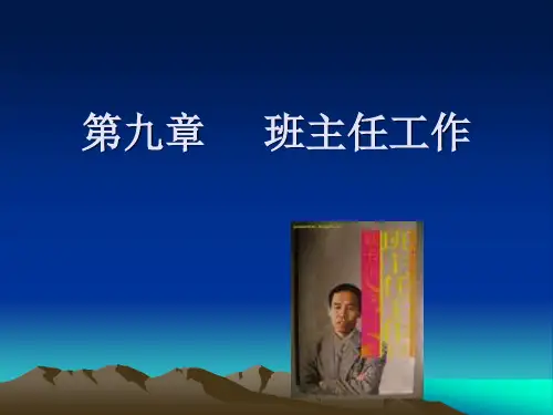 《教育学》第九、十章 班主任工作与教育制度
