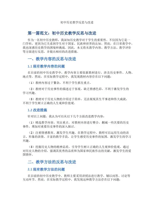 初中历史教学反思与改进(含示范课课程设计、学科学习情况总结)