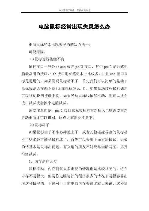 电脑鼠标经常出现失灵怎么办