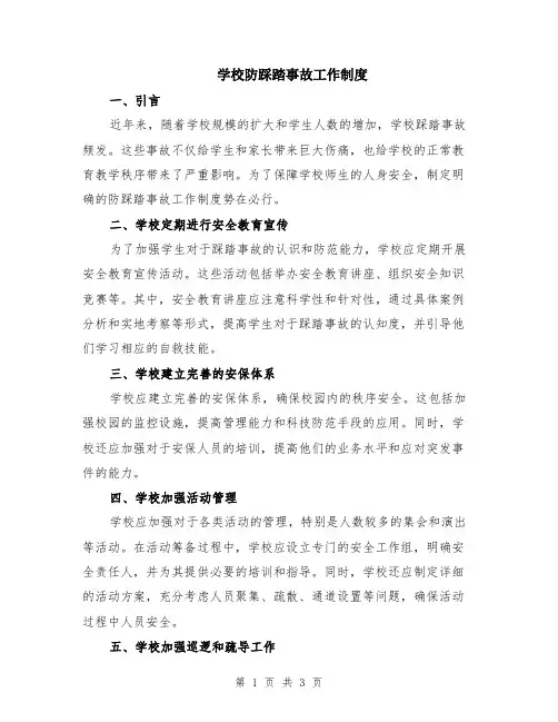 学校防踩踏事故工作制度