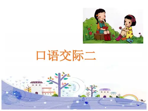 (赛课课件)人教版六年级下册语文《口语交际二》 (共10张PPT)