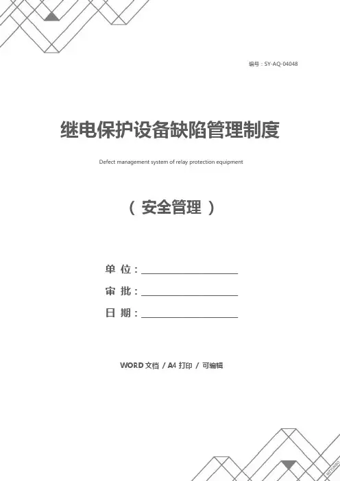 继电保护设备缺陷管理制度