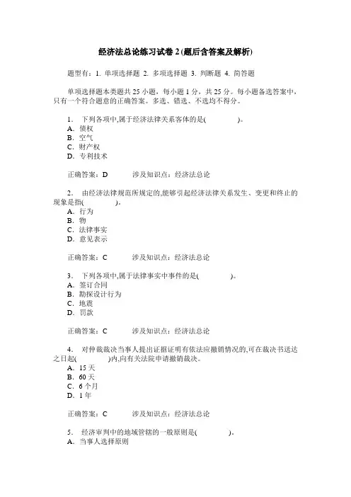 经济法总论练习试卷2(题后含答案及解析)