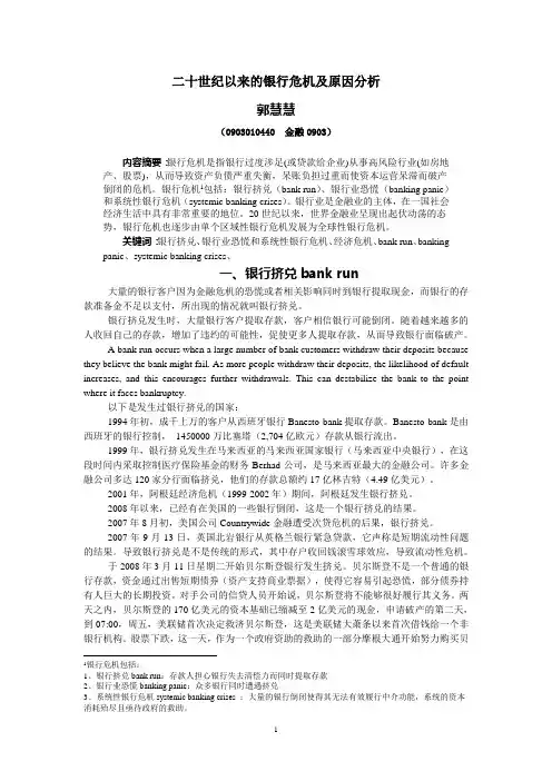 20世纪以来的银行危机及原因分析