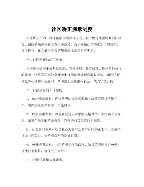 社区矫正规章制度