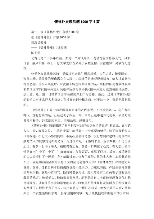 儒林外史读后感1000字4篇