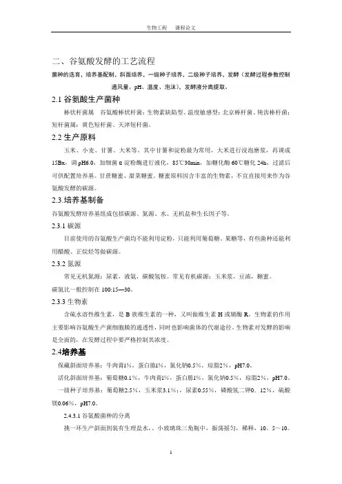 谷氨酸发酵工艺流程1