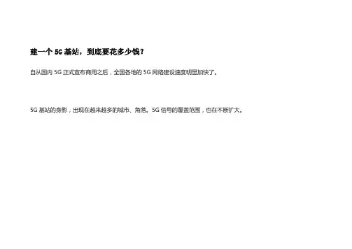 建一个5G基站的费用分析