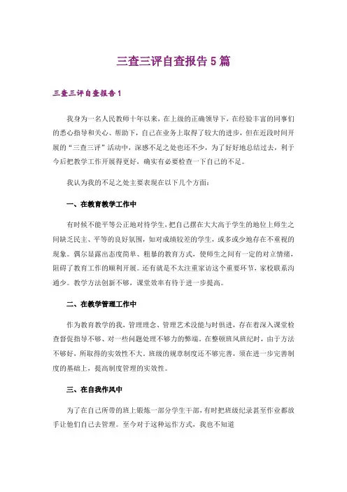 三查三评自查报告5篇