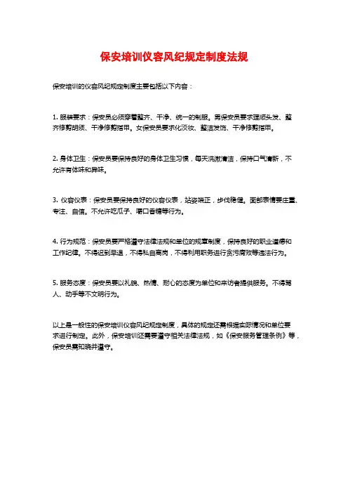 保安培训仪容风纪规定制度法规
