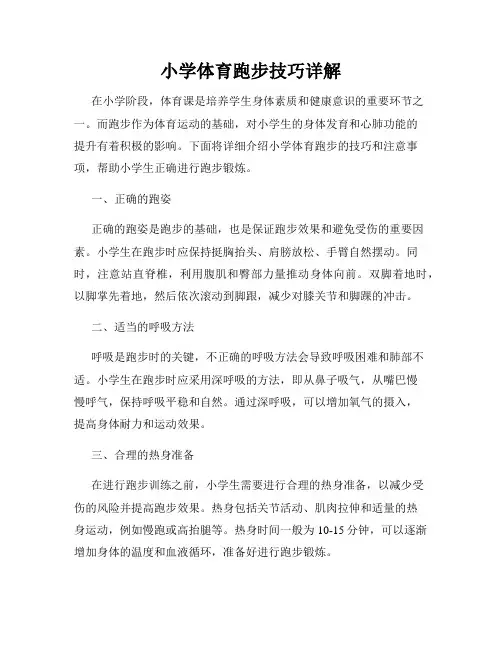 小学体育跑步技巧详解