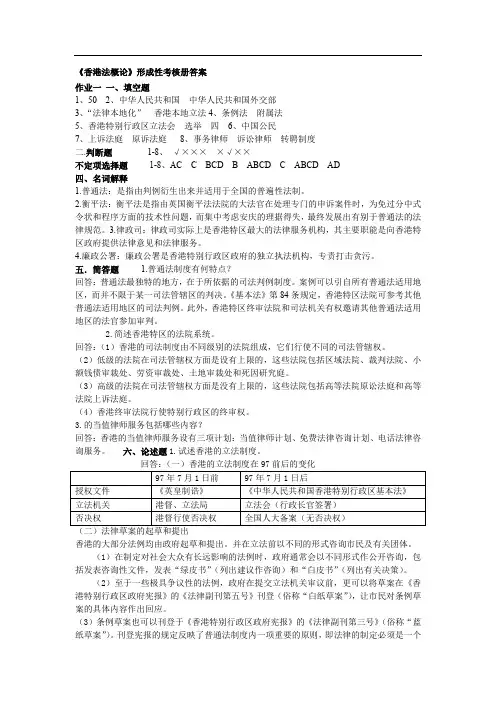 《香港法概论》形成性考核册答案_wxxieyun