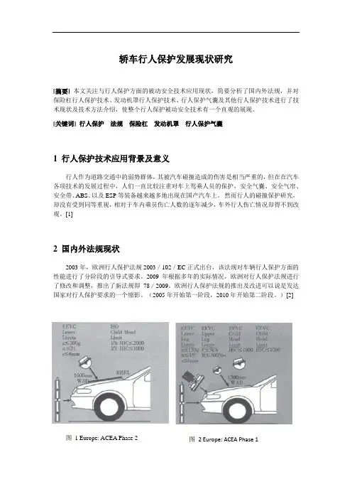 轿车行人保护发展现状研究 论文
