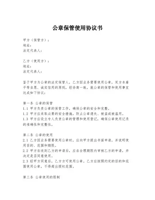 公章保管使用协议书