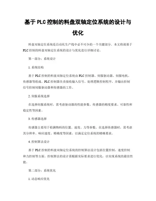 基于PLC控制的料盘双轴定位系统的设计与优化