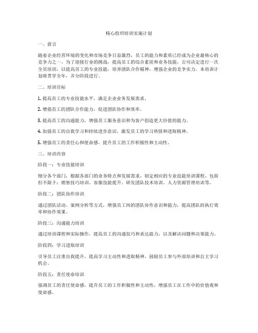 精心组织培训实施计划