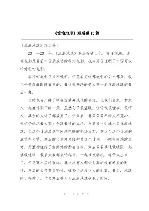 《流浪地球》观后感15篇