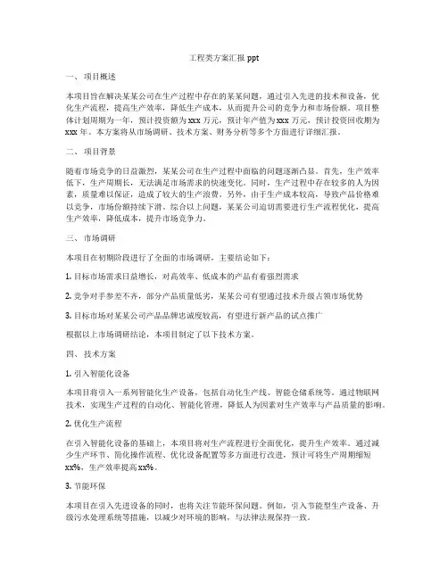 工程类方案汇报ppt