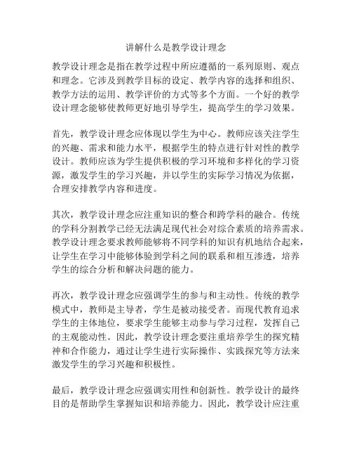 讲解什么是教学设计理念