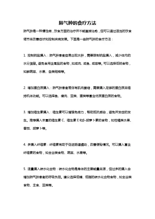 肺气肿的食疗方法