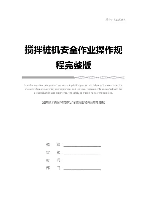 搅拌桩机安全作业操作规程完整版
