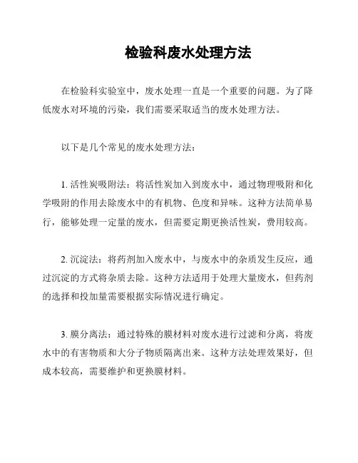 检验科废水处理方法