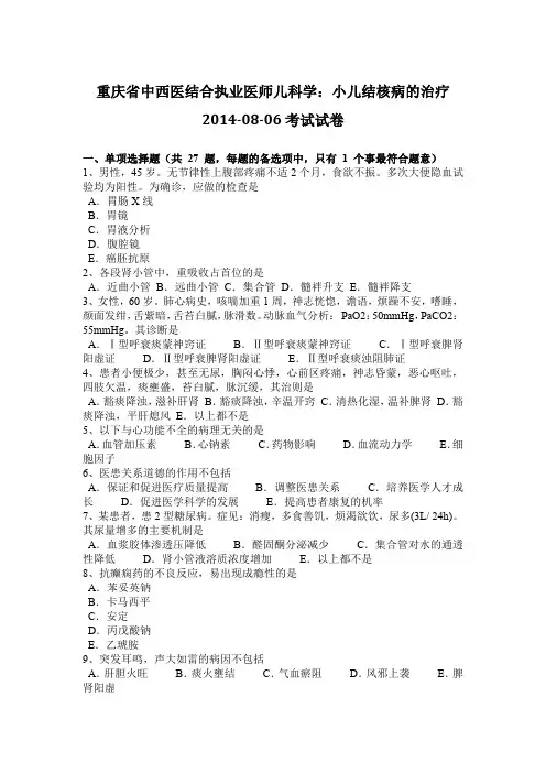 重庆省中西医结合执业医师儿科学：小儿结核病的治疗2014-08-06考试试卷