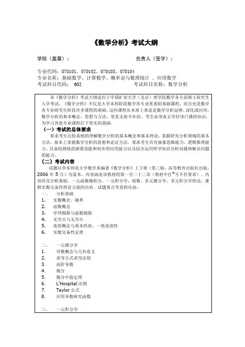 《数学分析》考试大纲