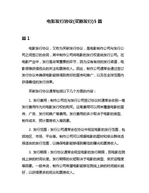 电影发行协议(买断发行)5篇