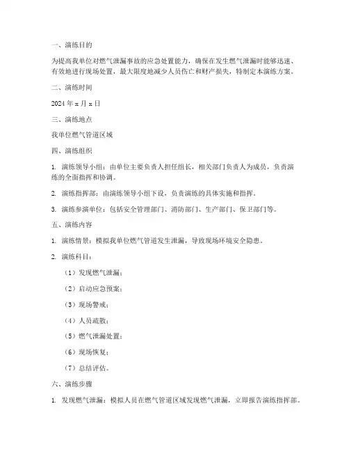 燃气泄漏现场处置应急演练方案