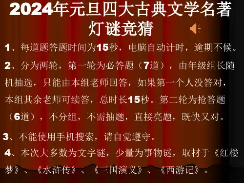 2024年元旦四大古典文学名著灯谜 