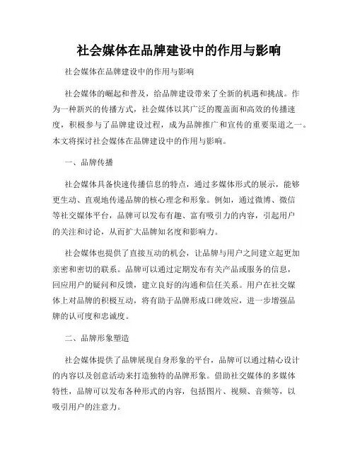 社会媒体在品牌建设中的作用与影响