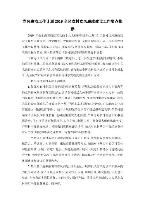 最新-党风廉洁工作计划2019 全区农村党风廉政建设工作要点推荐 精品
