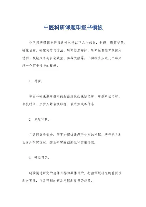 中医科研课题申报书模板
