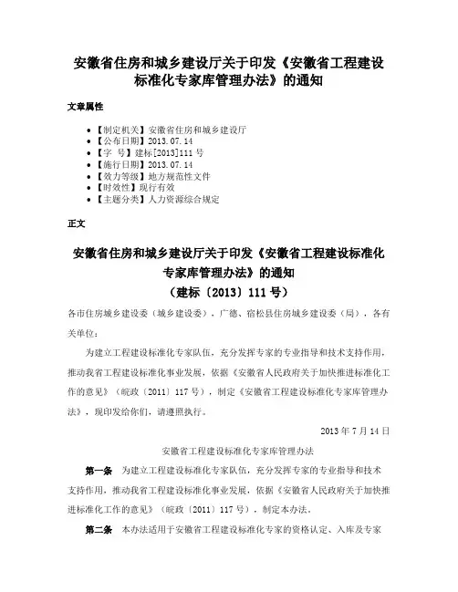 安徽省住房和城乡建设厅关于印发《安徽省工程建设标准化专家库管理办法》的通知