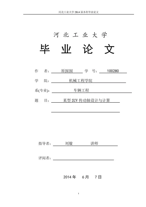 某型SUV传动轴设计与计算概论