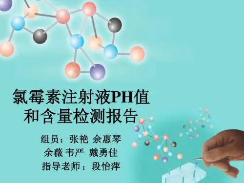 氯霉素注射液PH值和含量检测