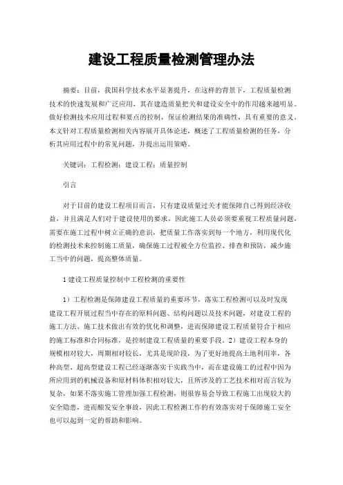 建设工程质量检测管理办法