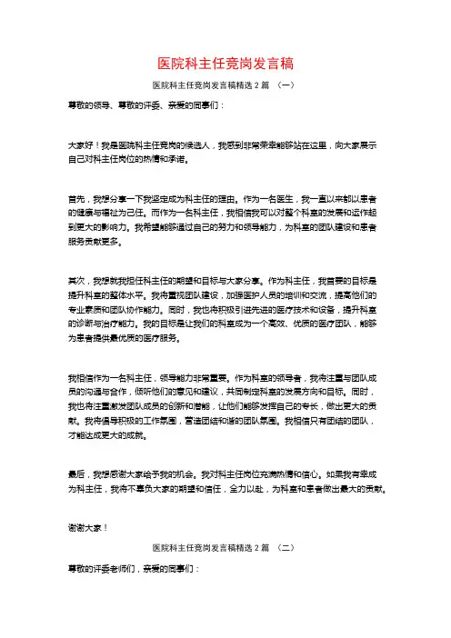 医院科主任竞岗发言稿2篇