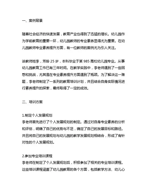 幼儿园教师专业素养提升案例分析 幼儿园教师