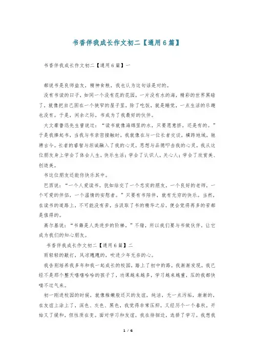 书香伴我成长作文初二【通用6篇】
