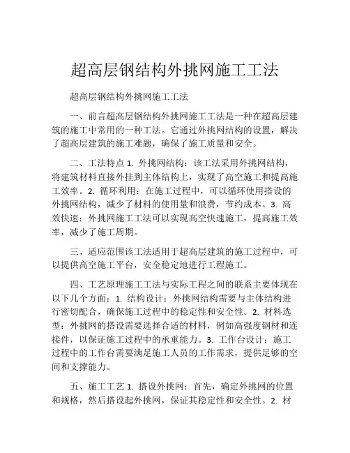 超高层钢结构外挑网施工工法