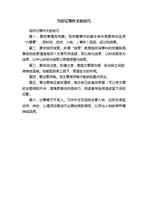 写好记事作文的技巧