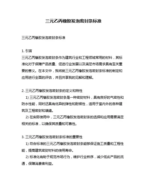 三元乙丙橡胶发泡密封条标准